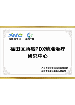 certifications_0008_Futian-District-Bowel-Cancer-PDX-Precision-Therapy-Research-Center